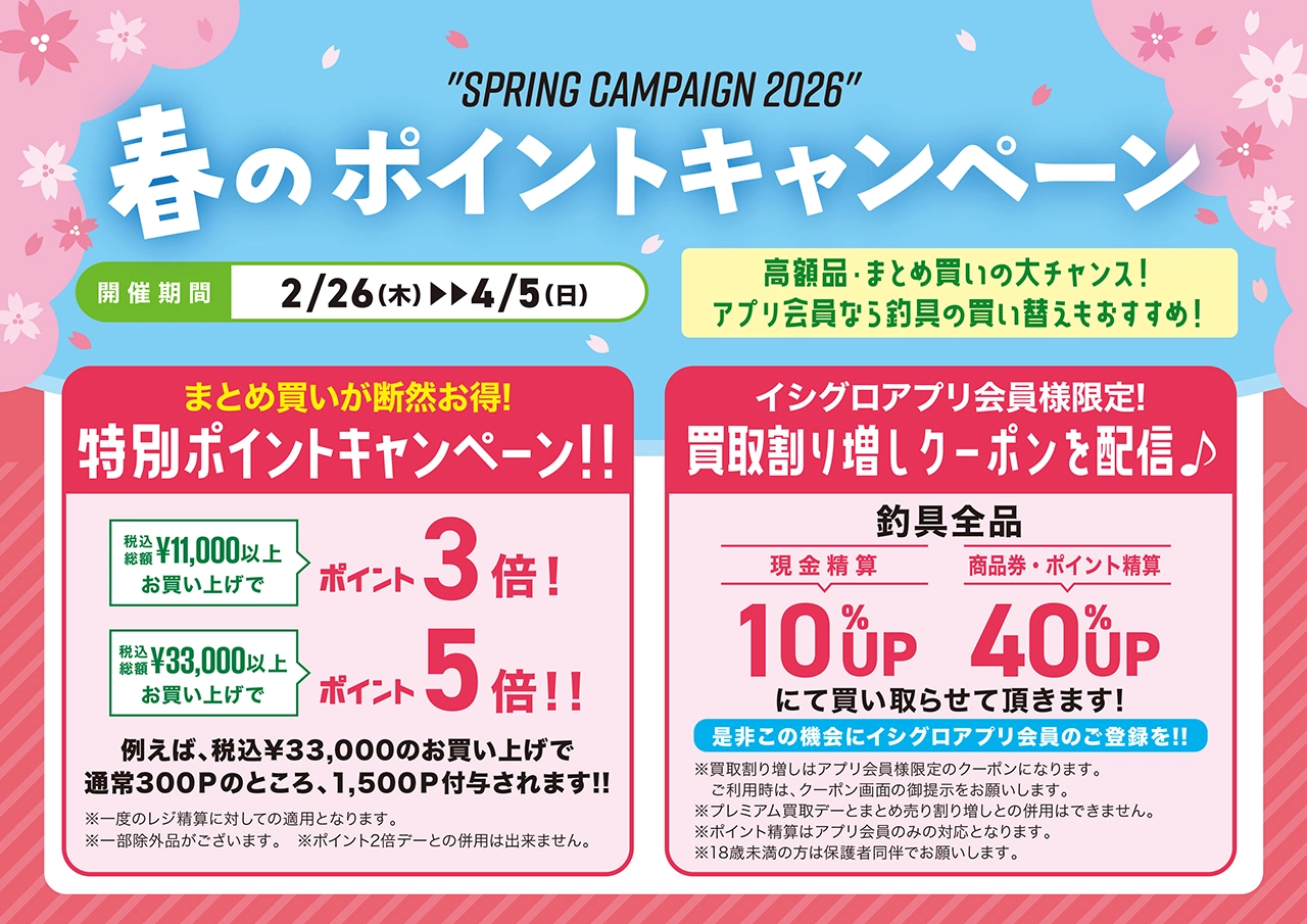 🌸春のポイントキャンペーン開催中🌸 | イシグロ静岡中吉田店 | 釣具の